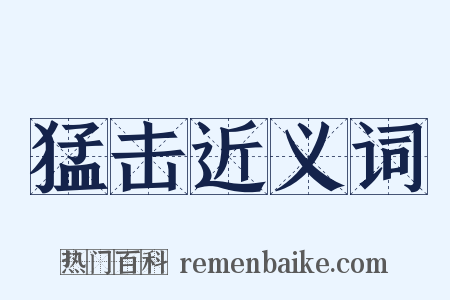 猛击近义词是什么意思的图片